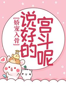 娇宠入骨：说好的宫斗呢？章节免费在线阅读，苏静翕宗政瑾完结版