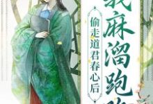 小说《偷走道君春心后，我麻溜跑路》章节免费阅读-艾米文学
