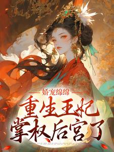 娇宠绵绵，重生王妃掌权后宫了小说有没有完结版在线？