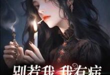 别惹我，我有病，发起疯来不要命封芷沙绝小说在线章节免费阅读-艾米文学