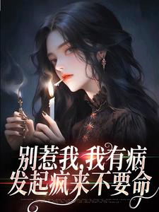 别惹我，我有病，发起疯来不要命封芷沙绝小说在线章节免费阅读