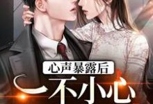 许诺封焕朝小说叫什么（心声暴露后，一不小心成了万人迷免费阅读）-艾米文学