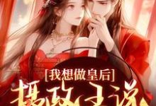 我想做皇后，摄政王说他不同意？沈若璃秦玄妄，我想做皇后，摄政王说他不同意？小说免费阅读-艾米文学