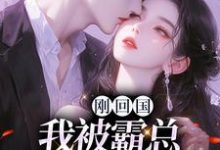 刚回国，我被霸总虐恋了？江寒声顾南初小说完结版章节在线阅读-艾米文学