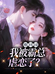 刚回国，我被霸总虐恋了？江寒声顾南初小说完结版章节在线阅读