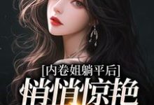 完结版《内卷姐躺平后，悄悄惊艳所有人》免费阅读-艾米文学