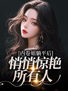 完结版《内卷姐躺平后，悄悄惊艳所有人》免费阅读