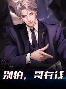 小说《别怕，哥有钱》章节免费阅读