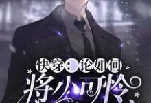 寻找能够免费阅读快穿：论如何将小可怜宠成小祖宗小说的平台-艾米文学