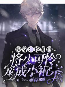 寻找能够免费阅读快穿：论如何将小可怜宠成小祖宗小说的平台