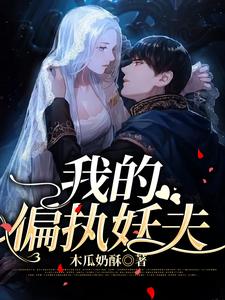 苏玉秦寒夜裘丽丽青泽小说叫什么（我的偏执妖夫免费阅读）