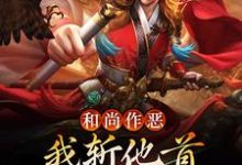 哪里能找到和尚作恶,我斩他首还夺他金钟罩小说的全部章节?-艾米文学