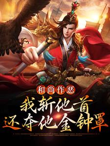 哪里能找到和尚作恶，我斩他首还夺他金钟罩小说的全部章节？