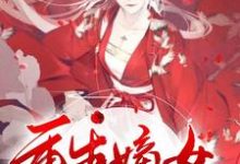 重生嫡女要逆天！小说免费资源，重生嫡女要逆天！在线阅读-艾米文学