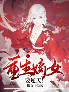 重生嫡女要逆天！小说免费资源，重生嫡女要逆天！在线阅读