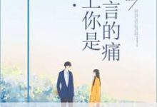 完结版《爱上你是难言的痛》在线免费阅读-艾米文学