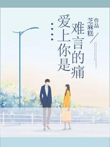 完结版《爱上你是难言的痛》在线免费阅读