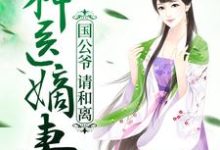神医嫡妻：国公爷，请和离顾洛音萧启，神医嫡妻：国公爷，请和离在线无弹窗阅读-艾米文学