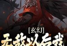 《玄幻：无敌以后我只想搞钱》全集免费在线阅读（陆小川苍灵儿）-艾米文学