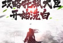 已完结小说《女尊：从攻略托孤大臣开始洗白》章节免费阅读-艾米文学
