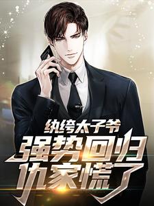 纨绔太子爷强势回归，仇家慌了李无忧苏岚小说在线章节目录阅读最新章节