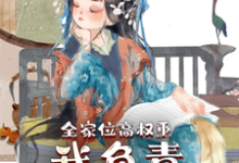 叶蓁蓁小说在线章节免费阅读（全家位高权重，我负责横行霸道无弹窗无删减）-艾米文学