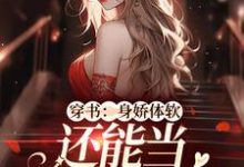 免费看穿书:身娇体软,还能当团宠小神医小说的网站有哪些?-艾米文学