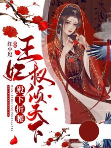 殿下折腰：王妃权倾天下小说最新更新在哪里？免费在线看