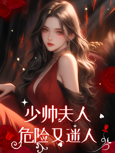 民国：少帅夫人危险又迷人小说的所有章节都能在哪里免费读到？