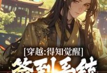 穿越：得知觉醒签到系统我太失望了最新章节，穿越：得知觉醒签到系统我太失望了免费阅读-艾米文学