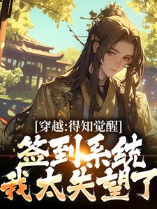 穿越：得知觉醒签到系统我太失望了最新章节，穿越：得知觉醒签到系统我太失望了免费阅读