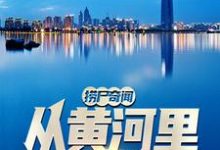 易升傅暖梦小说《捞尸奇闻:从黄河里捞出玲珑塔后》在线阅读-艾米文学