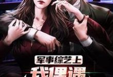 小说《军事综艺上,我偶遇特种兵老公》章节免费阅读-艾米文学