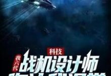 科技：我六代战机设计师，你让我退学？小说，科技：我六代战机设计师，你让我退学？叶枫李正文-艾米文学