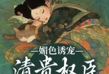 媚色诱宠：清贵权臣的掌心娇有福来仪小说在线章节目录阅读最新章节-艾米文学