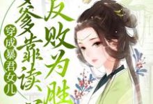 完整版的穿成暴君女儿，爹爹靠读心反败为胜小说在哪里可以免费读到？-艾米文学