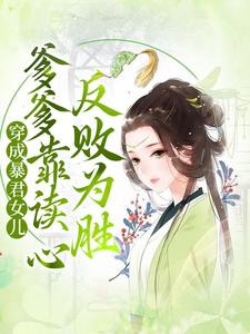 完整版的穿成暴君女儿，爹爹靠读心反败为胜小说在哪里可以免费读到？