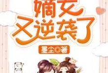 快穿之嫡女又逆袭了小说有没有完整的免费版本在线阅读？-艾米文学