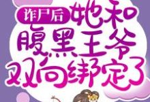 小说《诈尸后，她和腹黑王爷双向绑定了》章节阅读-艾米文学