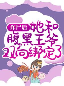 小说《诈尸后，她和腹黑王爷双向绑定了》章节阅读