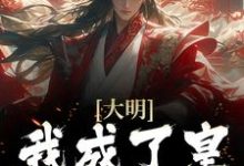 大明：我成了皇孙朱允熥 朱允熥小说免费阅读-艾米文学