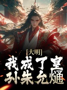 大明：我成了皇孙朱允熥 朱允熥小说免费阅读
