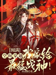 苏诺曦单天麟小说囤满空间穿越，我嫁给最猛战神！章节免费阅读