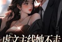 虐文主线她不走，抱紧豪门不松手江婉栀顾钦烨小说在线章节目录阅读最新章节-艾米文学