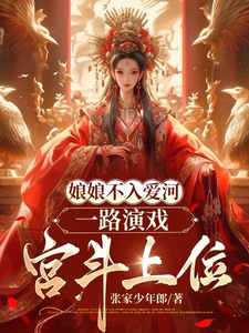 小说《娘娘不入爱河，一路演戏宫斗上位》章节阅读