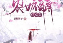 农女福妻有点甜小说阅读,农女福妻有点甜完结版-艾米文学
