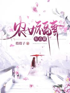 农女福妻有点甜小说阅读，农女福妻有点甜完结版