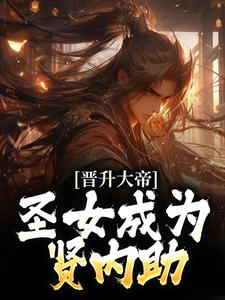 晋升大帝：圣女成为贤内助小说最新章节在哪里可以读到？