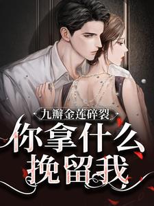 林晚竹江淮小说九瓣金莲碎裂，你拿什么挽留我？在线阅读章节
