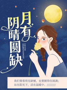 月有阴晴圆缺木羽裴泽小说在线章节目录阅读最新章节